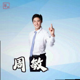 周敏
